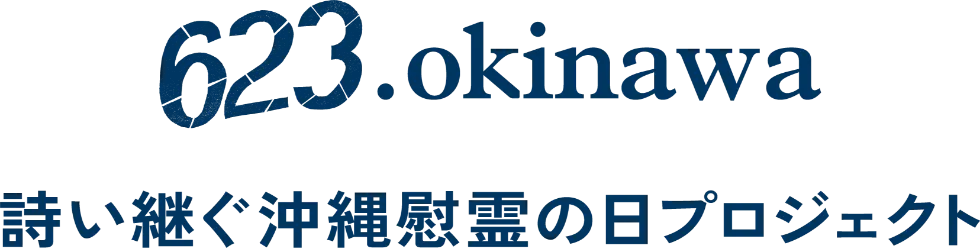 詩い継ぐ沖縄慰霊の日プロジェクト